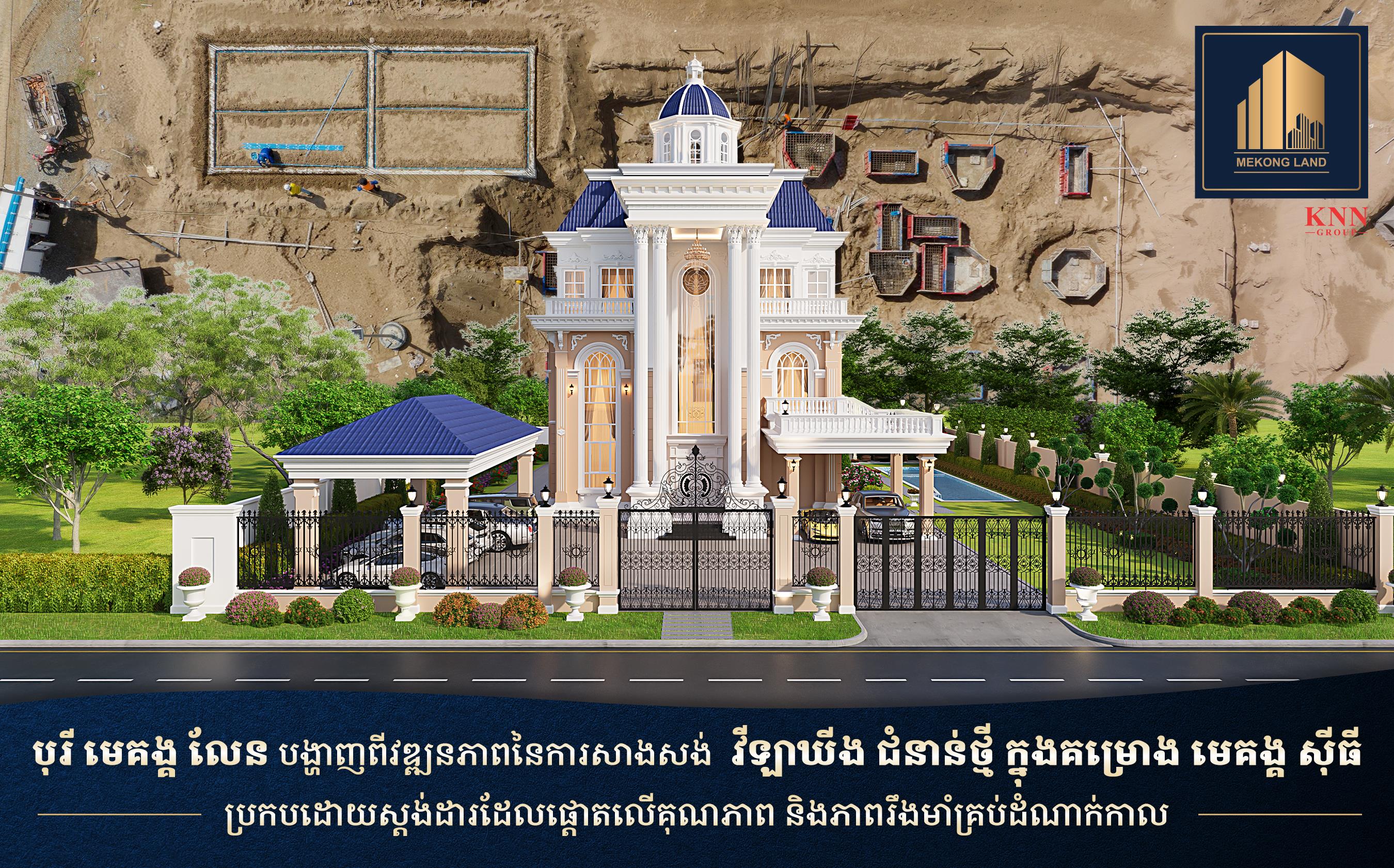 បុរី មេគង្គ លែន បង្ហាញពីវឌ្ឍនភាព នៃការសាងសង់ វីឡាឃីង ជំនាន់ថ្មី ក្នុងគម្រោង «មេគង្គ ស៊ីធី» ប្រកបដោយស្តង់ដារ ដែលផ្តោតលើគុណភាព និងភាពរឹងមាំគ្រប់ដំណាក់កាល