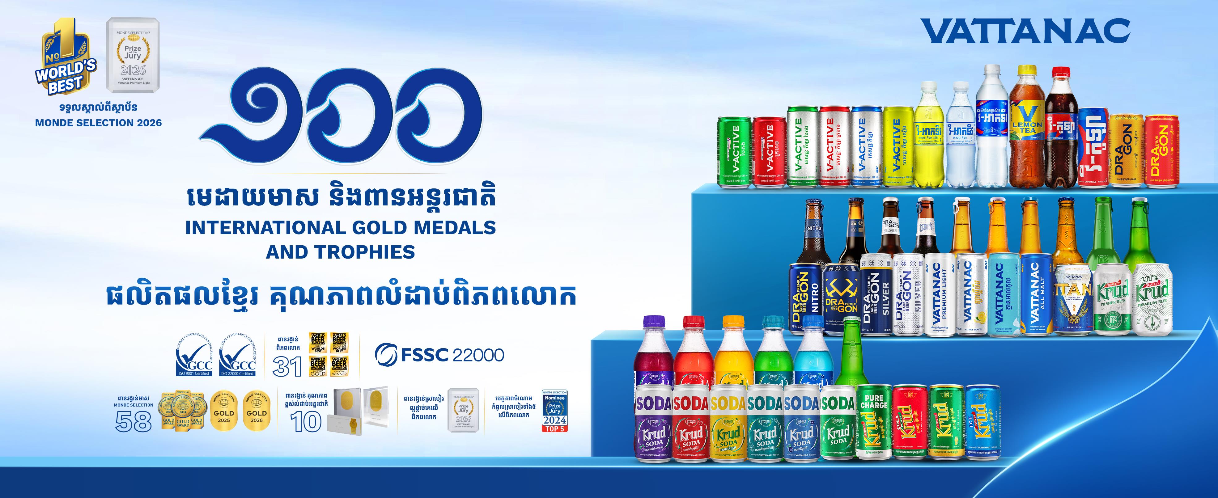 ក្រុមហ៊ុន «វឌ្ឍនៈ» ទទួលបានសមិទ្ធផលដ៏អស្ចារ្យ «មេដាយ» និងពានកិត្តិយសអន្តរជាតិចំនួន ១០០
