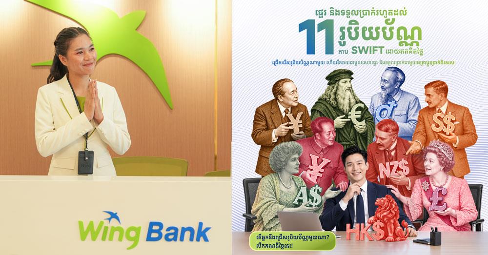 ចំណេញកាន់តែច្រើន! ធនាគារ «វីង» ផ្តល់ជូនសេវាផ្ទេរប្រាក់អន្តរជាតិ ឥតគិតថ្លៃសេវា!
