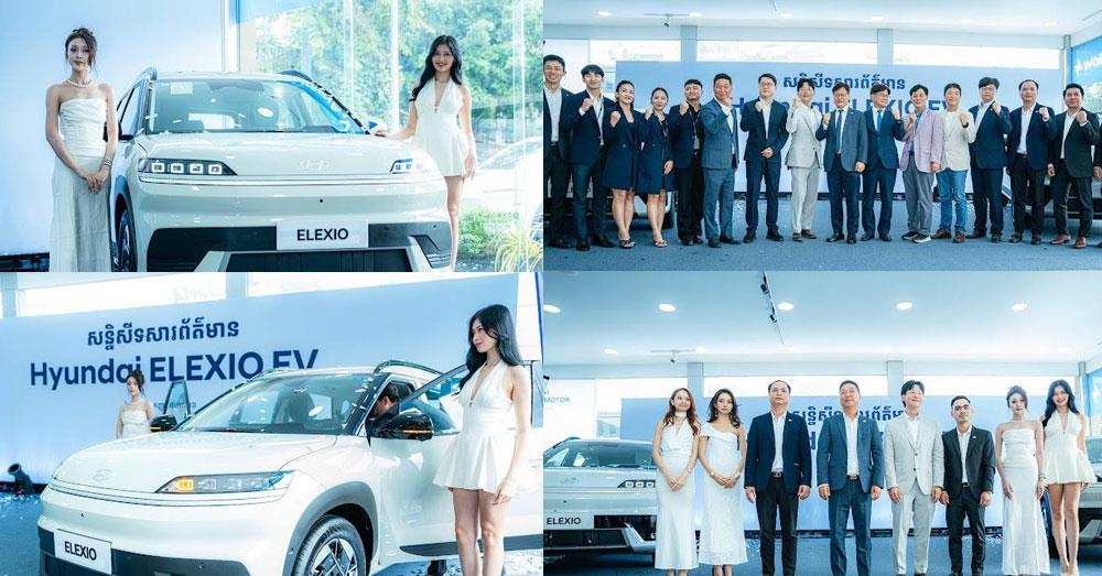 ក្រុមហ៊ុន Hyundai Cambodia បើកបង្ហាញរថយន្តអគ្គិសនីជំនាន់ថ្មី Hyundai ELEXIO ជាផ្លូវការ នៅកម្ពុជា (Video inside)