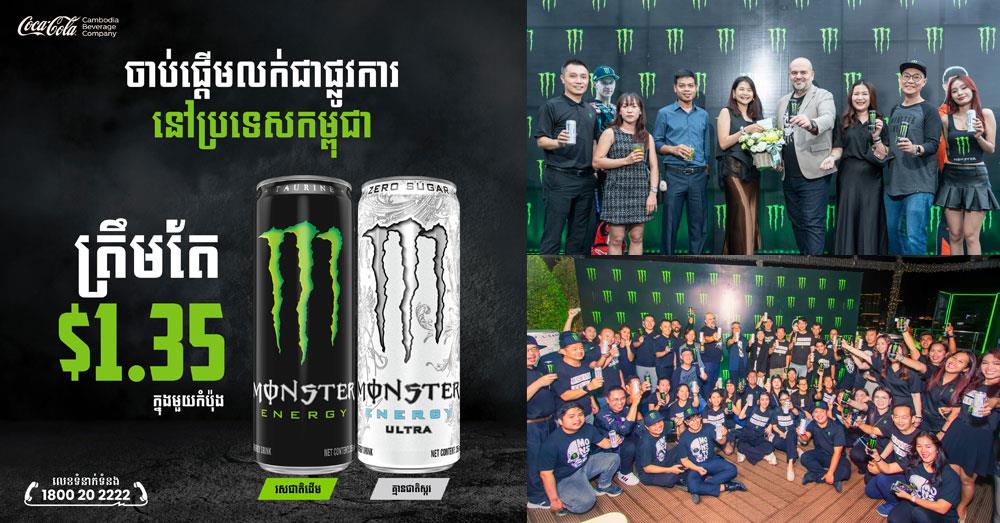 ភេសជ្ជៈប៉ូវកម្លាំង Monster Energy ប្រកាសចូលទីផ្សារកម្ពុជាជាផ្លូវការ ក្រោមភាពជាដៃគូផ្តាច់មុខជាមួយក្រុមហ៊ុន កូកា-កូឡា ខ្មែរ