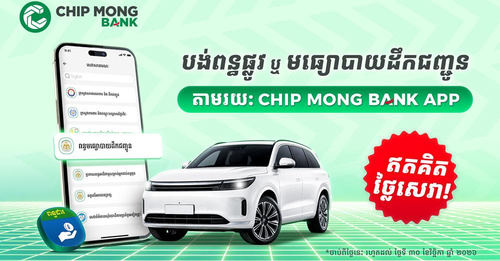 ចំណេញពេល មិនស្មុគស្មាញ មាន Chip Mong Bank App ក្នុង ដៃលោកអ្នកអាចបង់ពន្ធផ្លូវបានគ្រប់ពេល និងគ្រប់ទីកន្លែង