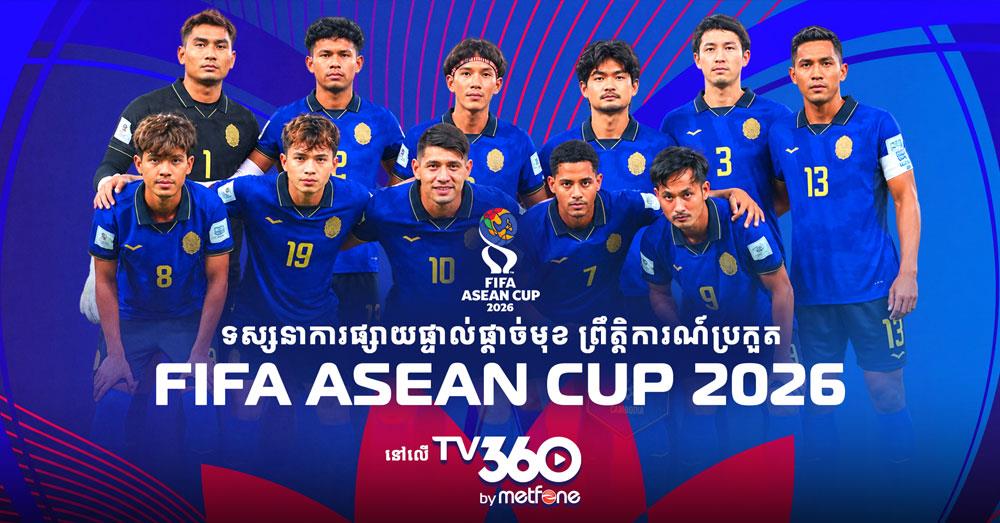 ក្រុមហ៊ុន Metfone ទិញបានសិទ្ធិផ្សាយបន្តផ្ទាល់ផ្តាច់មុខនៃព្រឹត្តិការណ៍ FIFA ASEAN Cup 2026 នៅកម្ពុជានៅនាទីចុងក្រោយ