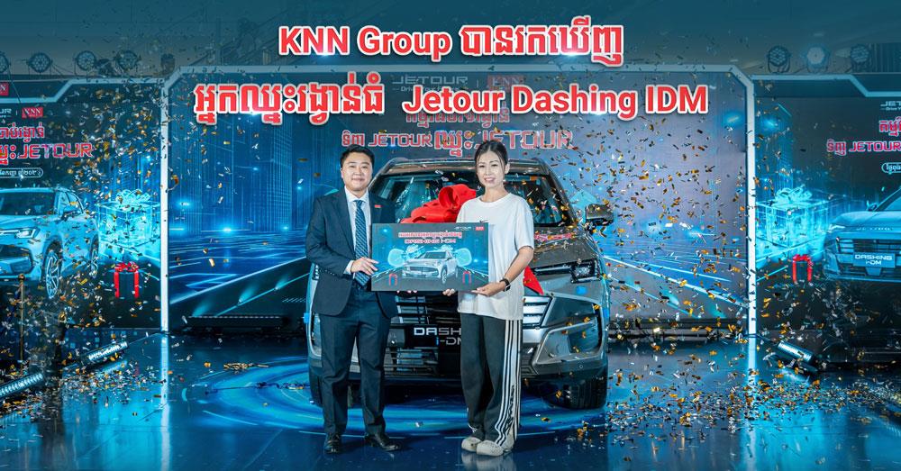 JETOUR Cambodia រកឃើញម្ចាស់រង្វាន់ធំ រថយន្ត Jetour Dashing iDM ក្នុងកម្មវិធី «ទិញ JETOUR ឈ្នះ JETOUR»