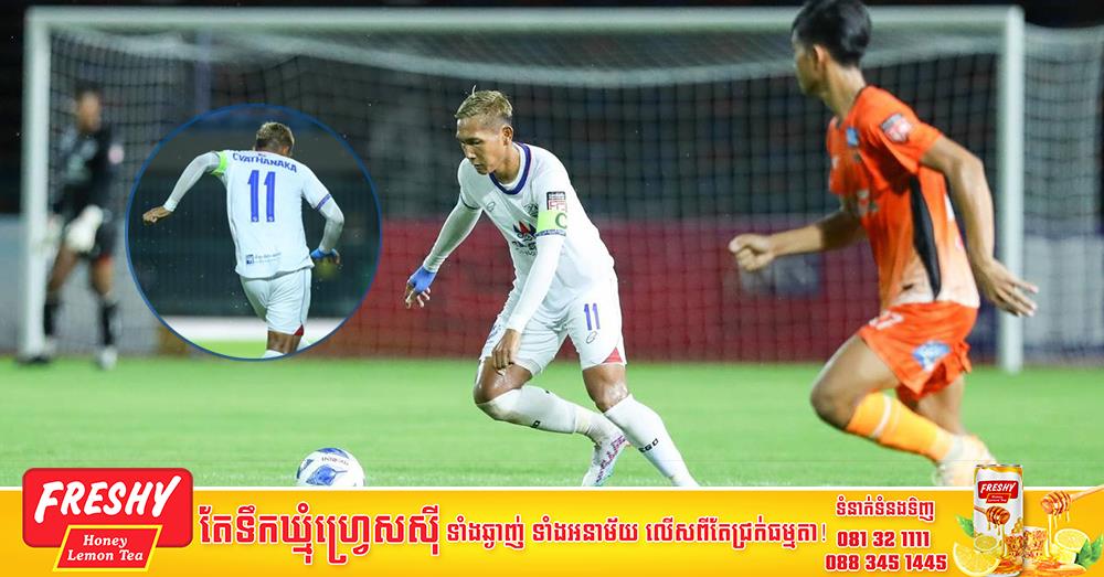 ចាន់ វឌ្ឍនាកា ធ្វើបានលើសឱកាសគ្រូផ្ដល់ឲ្យ ក្នុងជ័យជម្នះ ៤-១ លើអង្គរថាយហ្គឺរ