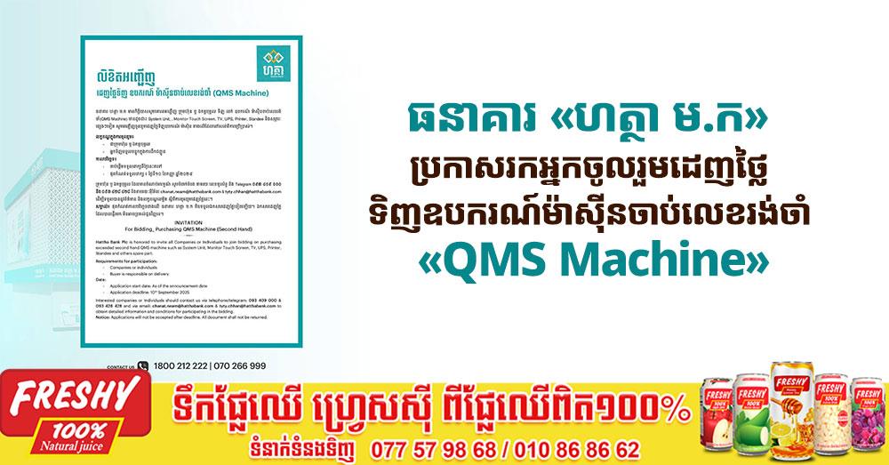 ធនាគារ «ហត្ថា ម.ក» ប្រកាសរកអ្នកចូលរួមដេញថ្លៃ ...