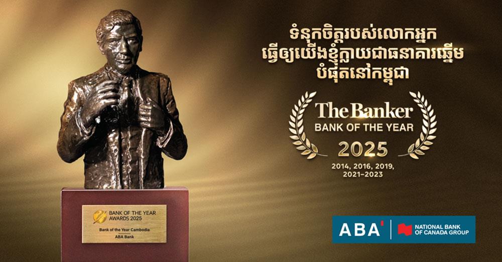 ABA ត្រូវបានទទួលស្គាល់ជា ធនាគារឆ្នើមបំផុតនៅកម្ពុជាប្រចាំឆ្នាំ២០២៥ ដោយទស្សនាវដ្ដីហិរញ្ញវត្ថុ The Banker
