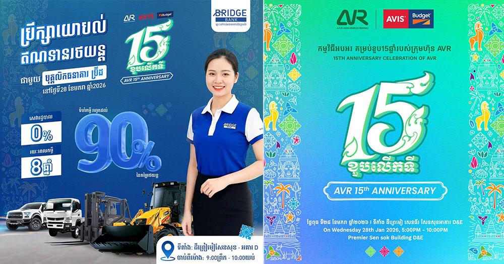 ខួប ១៥ឆ្នាំ AVR បើកឱកាសកាន់កាប់រថយន្តជាមួយការផ្តល់ជូនឥណទានរថយន្ត រថយន្តធន់ធ្ងន់ ឬរថយន្តលើកដាក់ទំនិញ ពី ធនាគារ BRIDGE