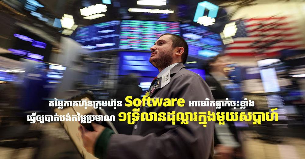 តម្លៃភាគហ៊ុនក្រុមហ៊ុន Software អាមេរិកធ្លាក់ចុះខ្លាំង ធ្វើឲ្យបាត់បង់តម្លៃប្រមាណ ១ទ្រីលានដុល្លារក្នុងមួយសប្ដាហ៍