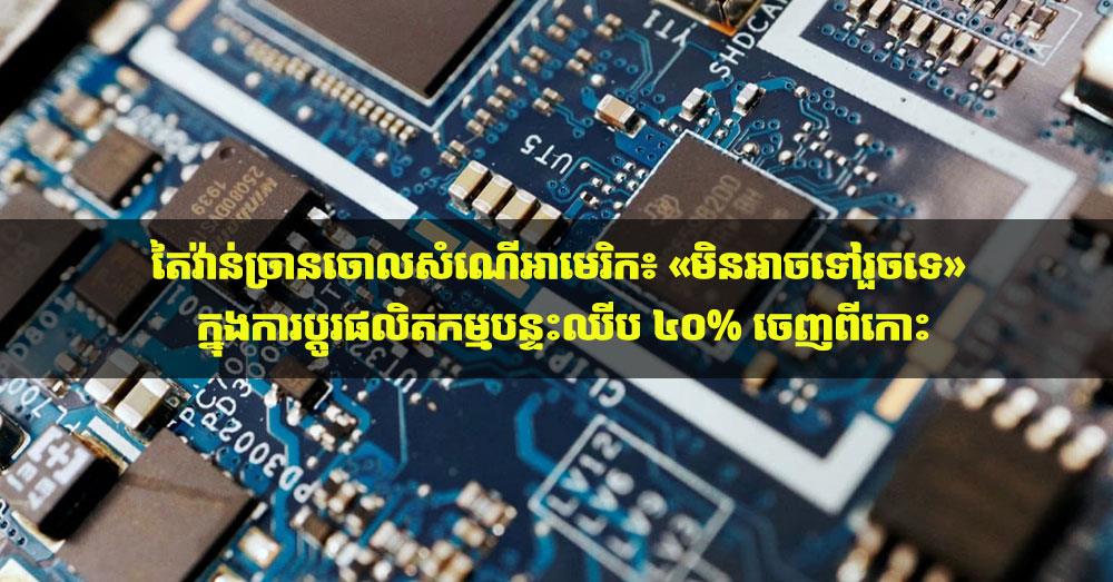 តៃវ៉ាន់ច្រានចោលសំណើអាមេរិក៖ «មិនអាចទៅរួចទេ» ក្នុងការប្តូរផលិតកម្មបន្ទះឈីប ៤០% ចេញពីកោះ