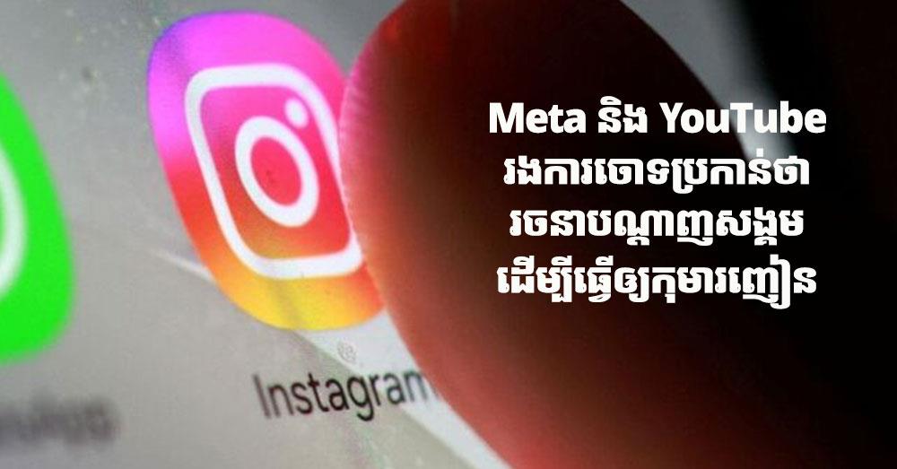 Meta និង YouTube រងការចោទប្រកាន់ថា រចនាបណ្ដាញសង្គមដើម្បីធ្វើឲ្យកុមារញៀន