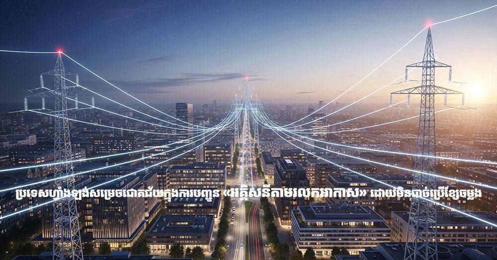 ប្រទេសហ្វាំងឡង់សម្រេចជោគជ័យក្នុងការបញ្ជូន «អគ្គិសនីតាមរលកអាកាស» ដោយមិនបាច់ប្រើខ្សែចម្លង