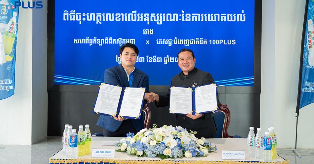 ក្រុមហ៊ុន CSH Beverages នាំភេសជ្ជៈ 100PLUS ឧបត្ថម្ភសហព័ន្ធកីឡាជឺជីតស៊ូកម្ពុជា ក្នុងការប្រកួតថ្នាក់ជាតិ និងឆ្ពោះទៅកាន់តំបន់អាស៊ីអាគ្នេយ៍