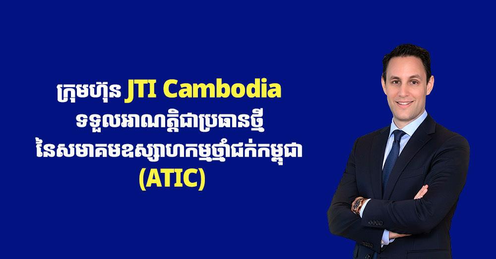 ក្រុមហ៊ុន JTI Cambodia ទទួលអាណត្តិជាប្រធានថ្មី នៃសមាគមឧស្សាហកម្មថ្មាំជក់កម្ពុជា (ATIC)