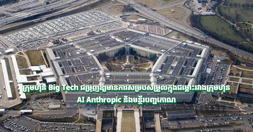 ក្រុមហ៊ុន Big Tech ជម្រុញឱ្យមានការសម្របសម្រួលក្នុងជម្លោះរវាងក្រុមហ៊ុន AI Anthropic និងមន្ទីរបញ្ចកោណ