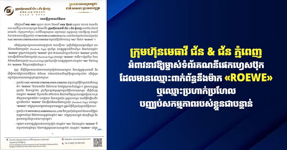 ក្រុមហ៊ុនមេធាវី ជ័ន & ជ័ន ភ្នំពេញ អំពាវនាវឱ្យម្ចាស់ទំព័រគណនីផេកហ្វេសប៊ុក ដែលមានឈ្មោះពាក់ព័ន្ធនឹងម៉ាក «ROEWE» ឬឈ្មោះប្រហាក់ប្រហែល បញ្ឈប់សកម្មភាពរបស់ខ្លួនជាបន្ទាន់