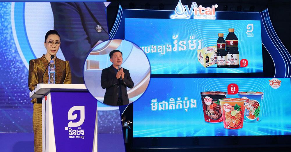 ក្រុមហ៊ុន វ័ន ម៉រ គ្រុប បើកបង្ហាញជាផ្លូវការនូវ «រោងចក្រជាតិ គុណភាពអន្តរជាតិ» និងសម្ពោធផលិតផលថ្មីៗ ជាច្រើនមុខ ដើម្បីពង្រឹងឧត្តមភាព ផលិតផលខ្មែរ លើឆាកអន្តរជាតិ