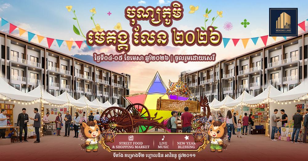 បុរី មេគង្គ លែន ត្រៀមរៀបចំកម្មវិធី បុណ្យភូមិ មេគង្គ លែន ២០២៦ រយៈពេល ២ថ្ងៃ ថ្ងៃទី៤-៥ ខែមេសា ខាងមុខនេះ ដើម្បីអបអរសាទរបុណ្យចូលឆ្នាំថ្មីប្រពៃណីជាតិខ្មែរ