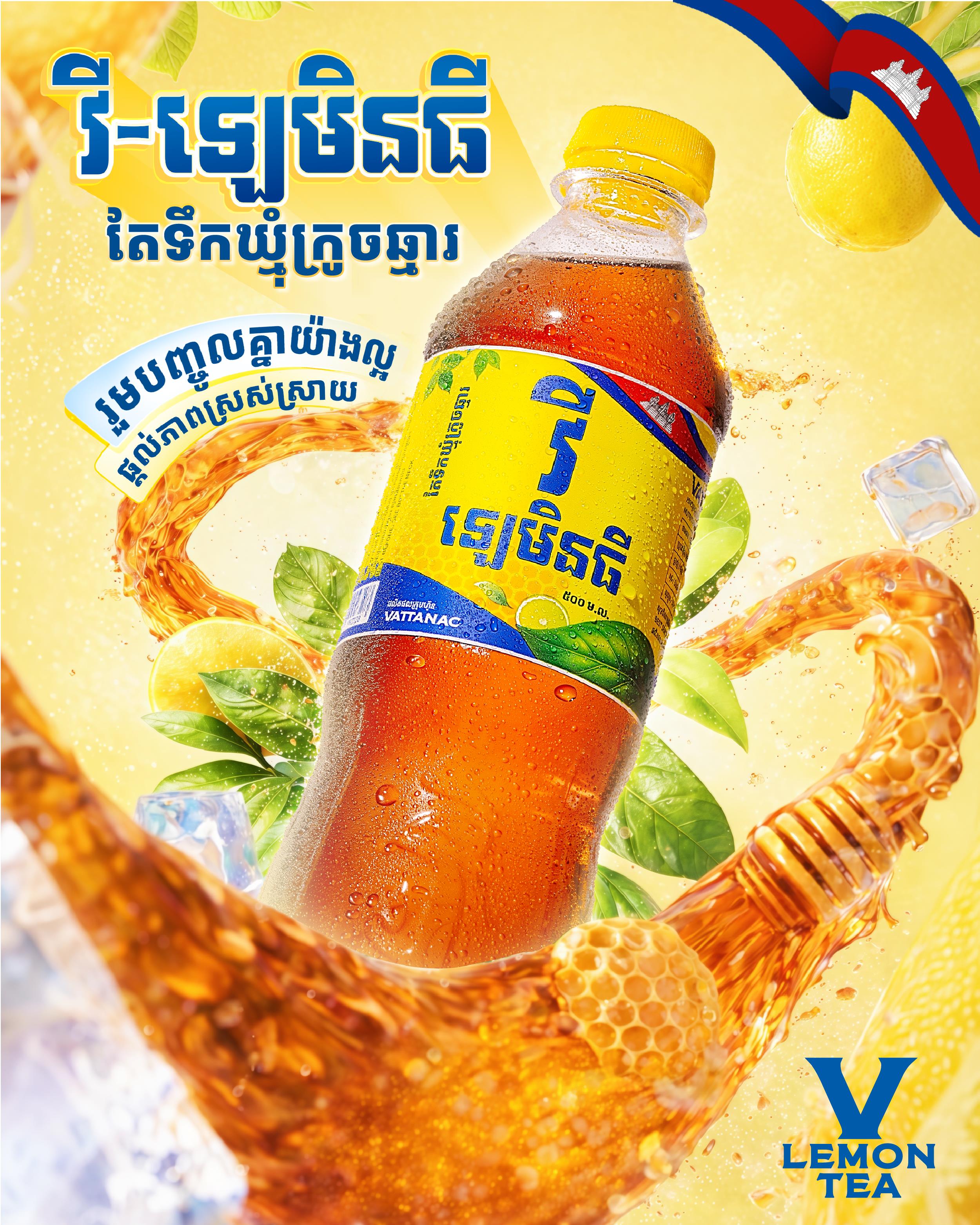 តែទឹកឃ្មុំក្រូចឆ្មារ «វី-ឡេមិនធី» ពីក្រុមហ៊ុន «វឌ្ឍនៈ»​ ទទួលបានការចាប់អារម្មណ៍ខ្លាំង ពេលចាប់ផ្តើមលក់ក្នុងទីផ្សារ