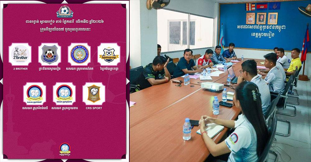 ការប្រកួតពានរង្វាន់ស្វាយរៀងខាប់ ផ្នែកនារីលើកទី២ ឆ្នាំ២០២៦ វគ្គសន្សំពិន្ទុក្នុងពូល (សប្តាហ៍ទី១) ចាប់ផ្ដើមនៅថ្ងៃអាទិត្យនេះ !