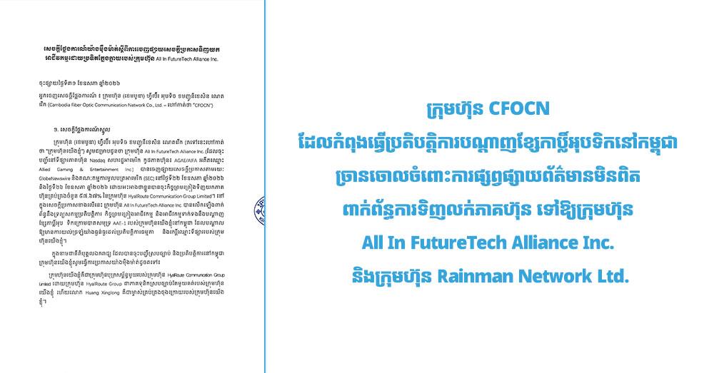 ក្រុមហ៊ុន CFOCN ដែលកំពុងធ្វើប្រតិបត្តិការបណ្តាញខ្សែកាប្លិ៍អុបទិកនៅកម្ពុជា ច្រានចោលចំពោះការផ្សព្វផ្សាយព័ត៌មានមិនពិត ពាក់ព័ន្ធការទិញលក់ភាគហ៊ុន ទៅឱ្យក្រុមហ៊ុន All In FutureTech Alliance Inc. និងក្រុមហ៊ុន Rainman Network Ltd.