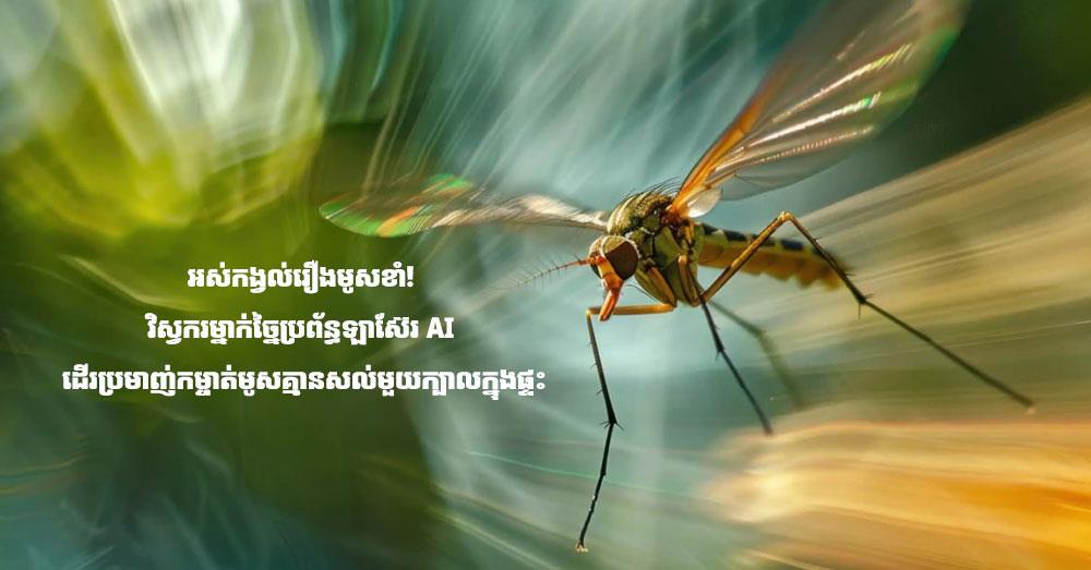 អស់កង្វល់រឿងមូសខាំ! វិស្វករម្នាក់ច្នៃប្រព័ន្ធឡាស៊ែរ AI ដើរប្រមាញ់កម្ចាត់មូសគ្មានសល់មួយក្បាលក្នុងផ្ទះ