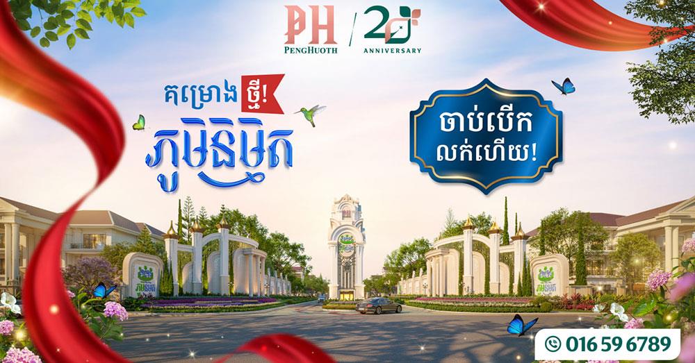 បុរី «ប៉េង ហួត» បើកសម្ពោធជាផ្លូវការគម្រោងថ្មី ក្បែរស្ពានព្រែកប្រាចាក់អង្រែក្រោមភ្ជាប់តំបន់ច្បារអំពៅ និងតំបន់ផ្លូវ ៦០ម៉ែត្រ