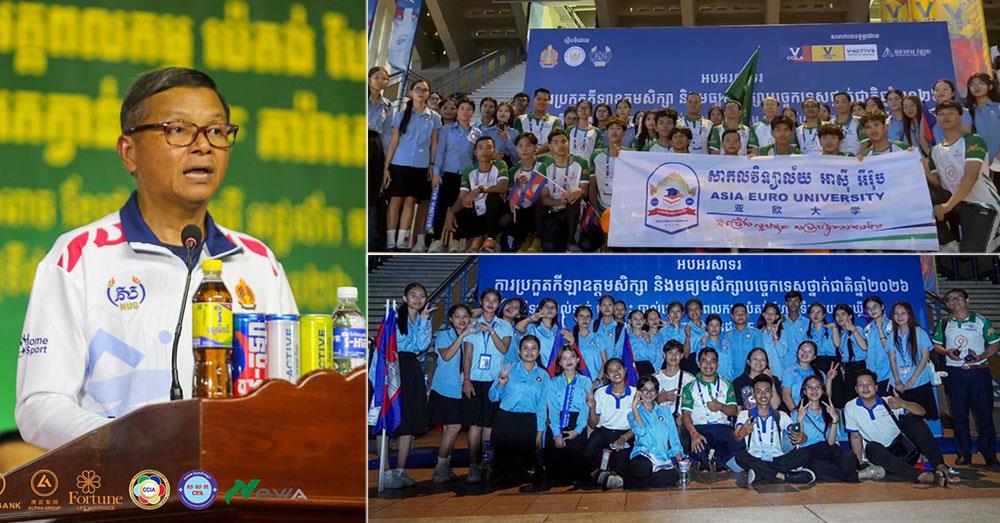 សាកលវិទ្យាល័យ អាស៊ី អឺរ៉ុប ចូលរួមការប្រកួតកីឡាឧត្តមសិក្សា និងមធ្យមសិក្សាបច្ចេកទេសថ្នាក់ជាតិ ឆ្នាំ២០២៦