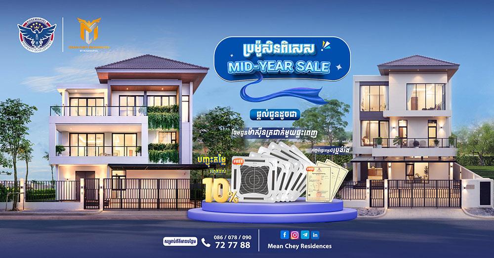 ឱកាសមានកំណត់! បុរី មានជ័យ រ៉េស៊ីដិនស៍ បញ្ចុះតម្លៃរហូតដល់ ១០% សម្រាប់តែ ៥ផ្ទះ ក្នុងកម្មវិធី Mid-Year Sale ត្រឹមតែ ២ថ្ងៃប៉ុណ្ណោះ