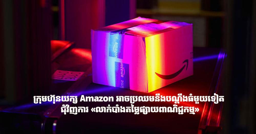 ក្រុមហ៊ុនយក្ស Amazon អាចប្រឈមនឹងបណ្ដឹងធំមួយទៀត ជុំវិញការ «លាក់បាំងតម្លៃផ្សាយពាណិជ្ជកម្ម»