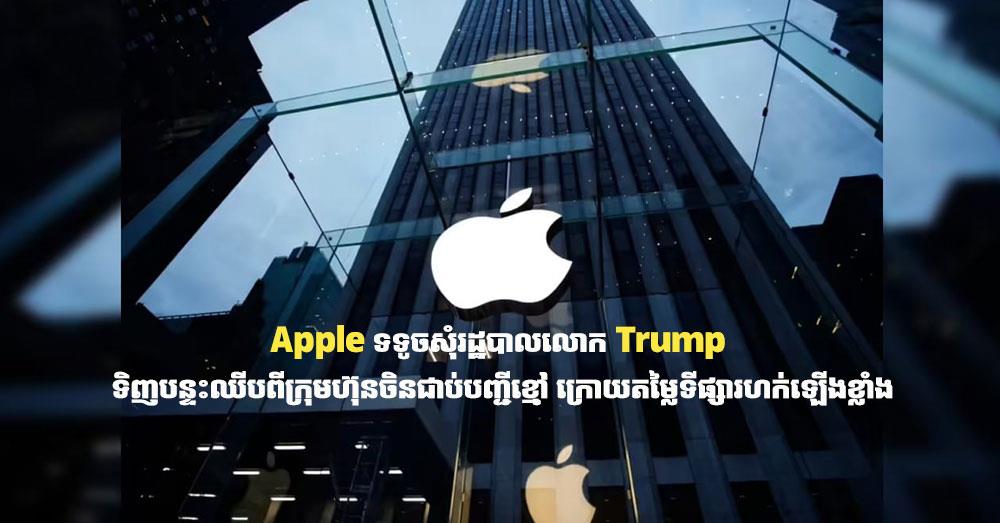 Apple ទទូចសុំរដ្ឋបាលលោក Trump ទិញបន្ទះឈីបពីក្រុមហ៊ុនចិនជាប់បញ្ជីខ្មៅ ក្រោយតម្លៃទីផ្សារហក់ឡើងខ្លាំង