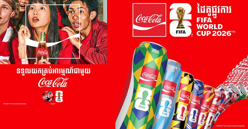 កូកា-កូឡា៖ ក្រុមហ៊ុនភេសជ្ជៈដៃគូផ្លូវការ នៃព្រឹត្តិការណ៍ FIFA World Cup 2026™ ចូលរួមបង្កើតភាពរីករាយជូនហ្វេនបាល់ទាត់ នៅទូទាំងប្រទេសកម្ពុជា!