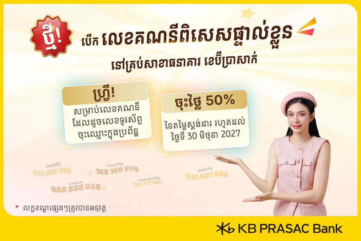 ធនាគារ «ខេប៊ីប្រាសាក់» ផ្ដល់ជូនសេវាលេខគណនីពិសេស ចាប់ពីថ្ងៃនេះ រហូតដល់ថ្ងៃទី៣០ ខែមិថុនា ឆ្នាំ២០២៧