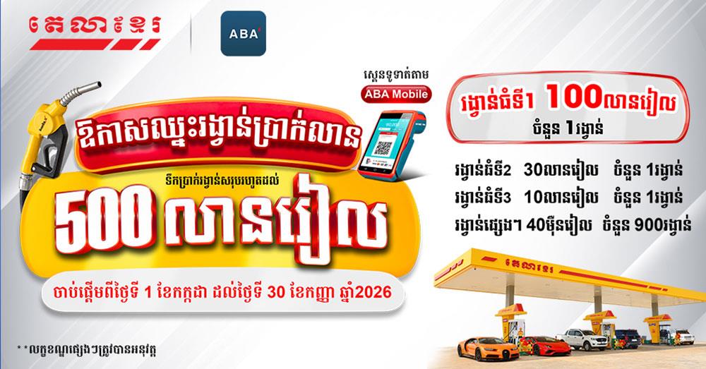 ឱកាសឈ្នះរង្វាន់ប្រាក់លាន នៅគ្រប់ស្ថានីយតេលាខ្មែរ