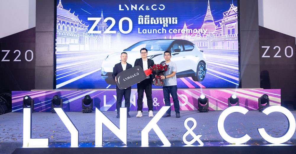 អបអរសាទរ! រថយន្តអគ្គិសនីឆ្លាតវៃ «Z20» របស់ក្រុមហ៊ុន «Lynk & CO» សម្ពោធដាក់លក់ជាផ្លូវការនៅក្នុងប្រទេសកម្ពុជា