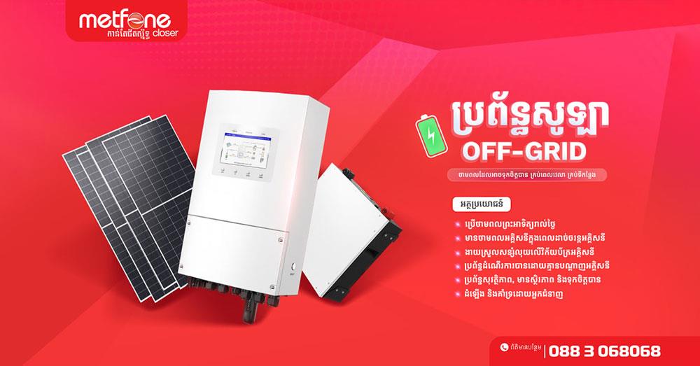 «Metfone» បង្ហាញដំណោះស្រាយ «Metfone Home Solar» ដើម្បីពង្រីកការប្រើប្រាស់ថាមពលស្អាតនៅកម្ពុជា