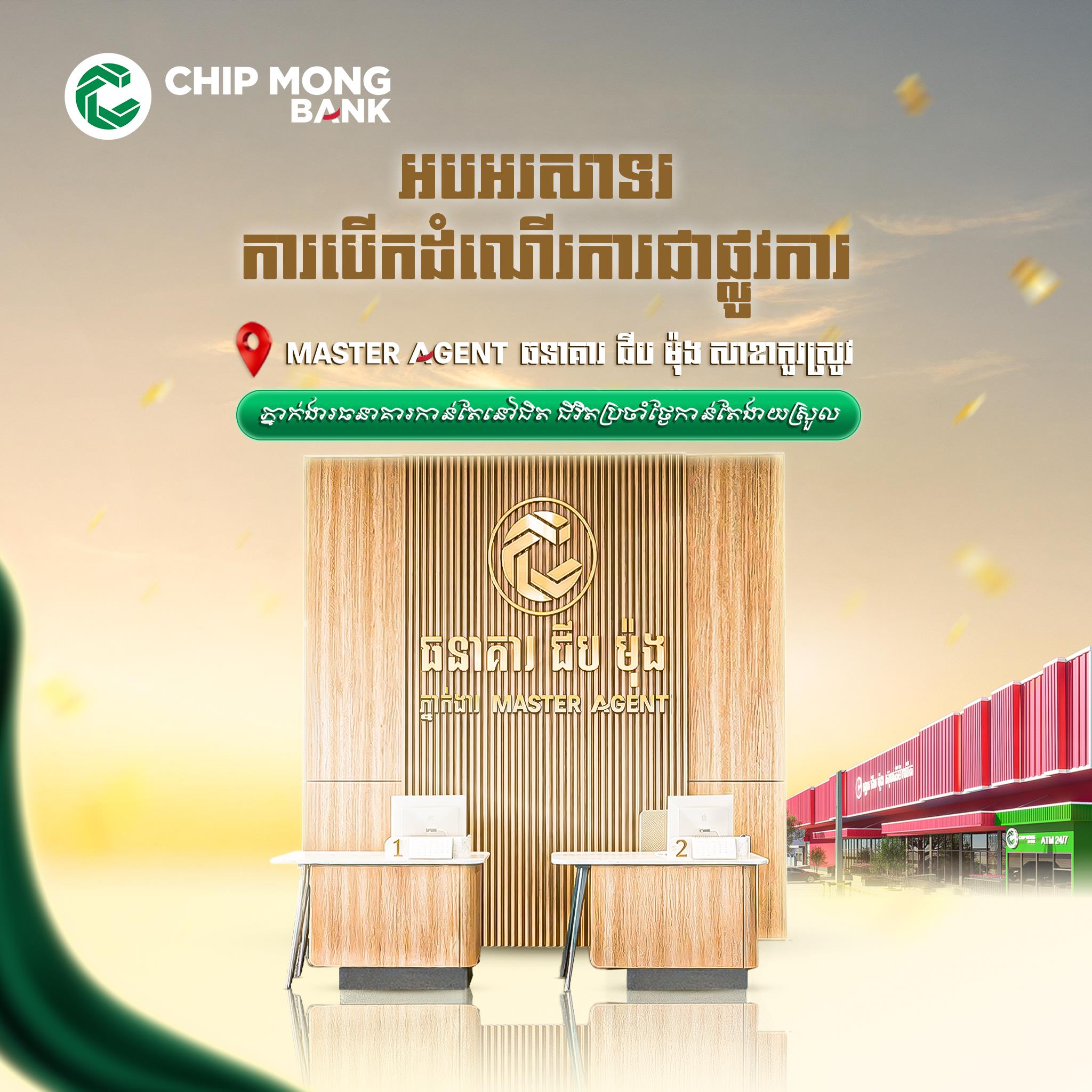 ការដាក់ដំណើរការជាផ្លូវការនូវ Master Agent ធនាគារ ជីប ម៉ុង - ភ្នាក់ងារធនាគារកាន់តែនៅជិត ជីវិតប្រចាំថ្ងៃកាន់តែងាយស្រួល