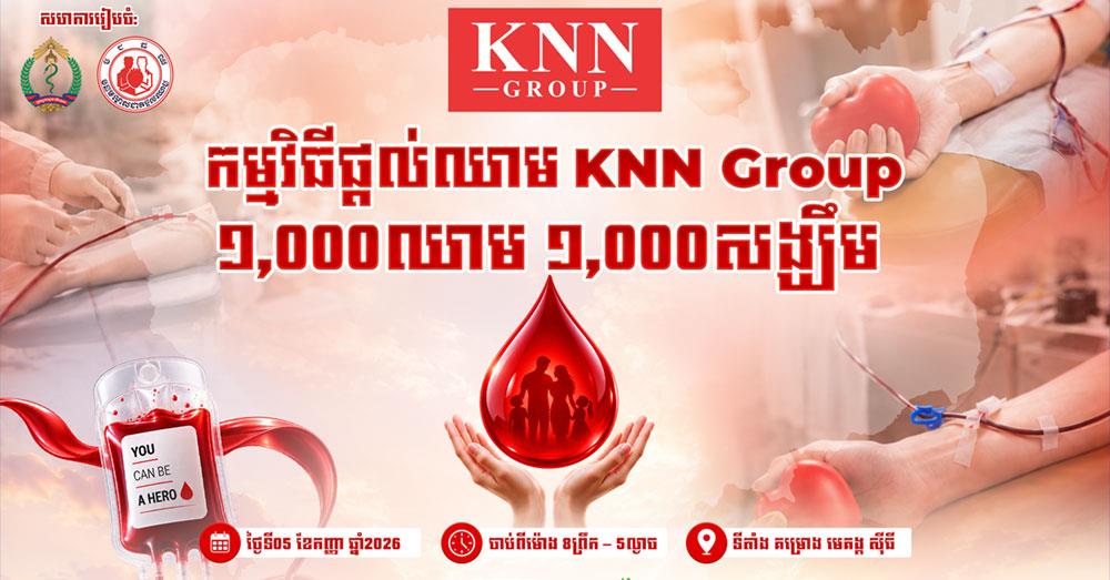 ក្រុមហ៊ុន «ខេអិនអិនគ្រុប» នឹងរៀបចំកម្មវិធីបរិច្ចាគឈាម «១,០០០ ឈាម ១,០០០ សង្ឃឹម» នៅថ្ងៃទី០៥ ខែកញ្ញាខាងមុខនេះ