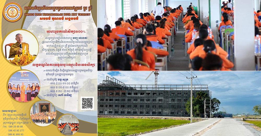 ដំណឹងល្អ! សាកលវិទ្យាល័យសម្តេចព្រះមហាសង្ឃរាជ បួរ គ្រី (SBKU) ប្រកាសផ្តល់អាហារូបករណ៍ ១០០% ចំនួន ៥០០ កន្លែង ចាប់ផ្តើមទទួលចុះឈ្មោះចូលរៀនរៀងរាល់ថ្ងៃ