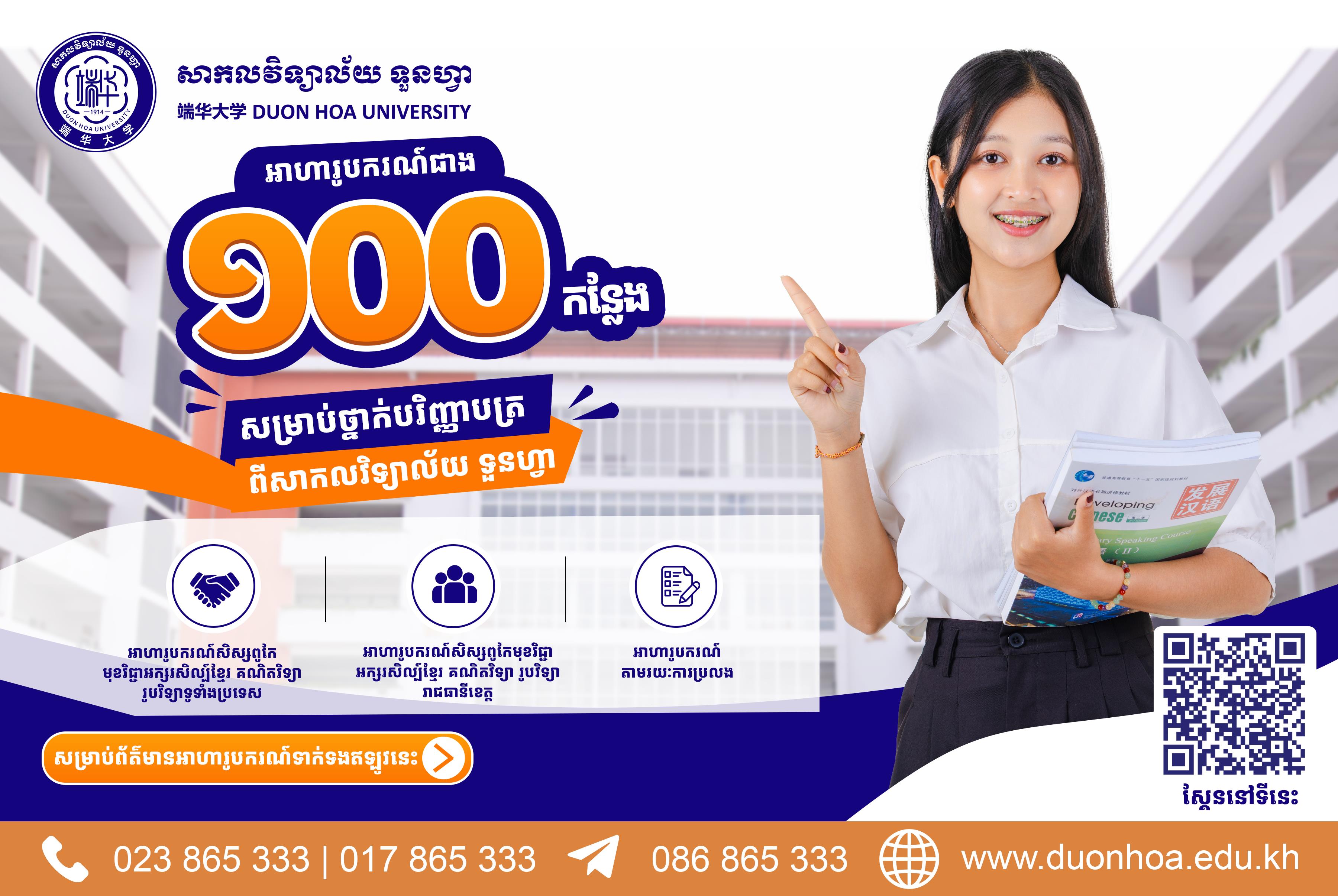 សាកលវិទ្យាល័យ ទួនហ្វា ផ្តល់អាហារូបករណ៍ជាង ១០០កន្លែងសម្រាប់ថ្នាក់បរិញ្ញាបត្រក្នុងឆ្នាំសិក្សាថ្មី