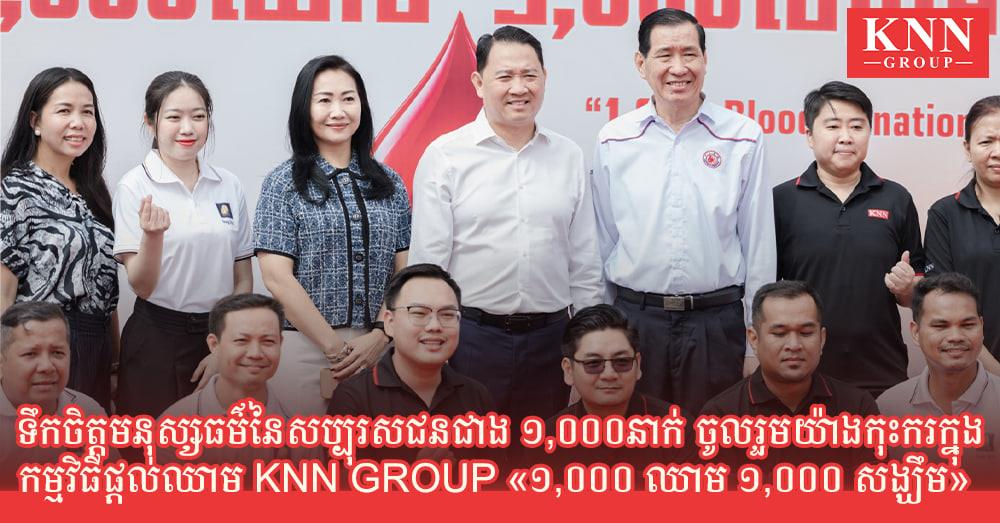 ទឹកចិត្តមនុស្សធម៌នៃសប្បុរសជនជាង ១,០០០នាក់ ចូលរួមយ៉ាងកុះករក្នុងកម្មវិធីផ្ដល់ឈាម KNN GROUP «១,០០០ឈាម ១,០០០ សង្ឃឹម»