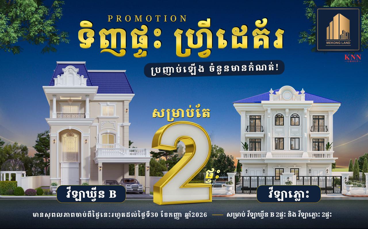 បុរី មេគង្គ លែន ផ្ដល់ជូនកញ្ចប់ដេគ័រពិសេស និងឱកាសឈ្នះរង្វាន់រហូតដល់បំណាច់ខែកញ្ញា ២០២៦