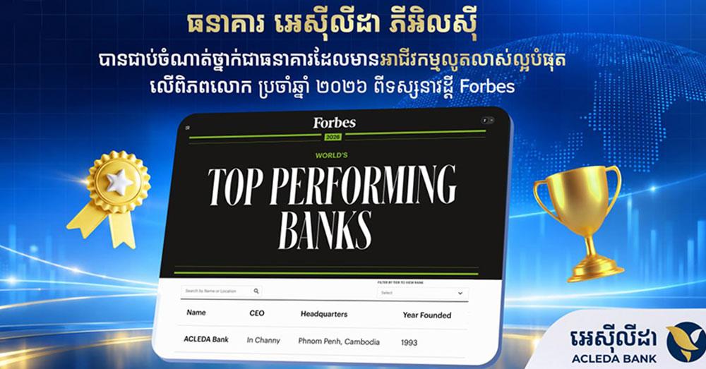 ធនាគារ អេស៊ីលីដា ជាប់ចំណាត់ថ្នាក់ជាធនាគារ ដែលមានអាជីវកម្មលូតលាស់ល្អបំផុតលើពិភពលោក ឆ្នាំ២០២៦