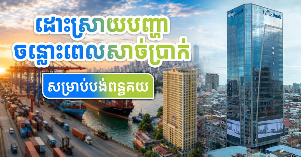 ស្វែងយល់ពីសេវាហិរញ្ញប្បទាន មុន និងក្រោយពេលដឹកជញ្ជូនសម្រាប់អាជីវកម្មរបស់អ្នក