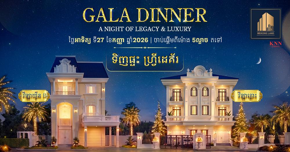 បុរី «មេគង្គ លែន» រៀបចំកម្មវិធី «Gala Dinner» ដ៏អស្ចារ្យ ផ្តល់ជូនឱកាសឈ្នះរថយន្តទំនើប និងការបញ្ចុះតម្លៃពិសេស