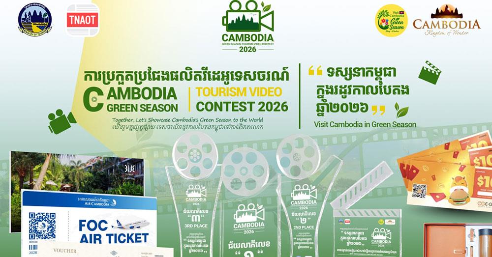 ជ័យលាភីទាំង៣ នឹងទទួលបានរង្វាន់ដ៏សន្ធឹកសន្ធាប់ ក្នុងការប្រកួតប្រជែងផលិតវីដេអូទេសចរណ៍ «ទស្សនាកម្ពុជាក្នុងរដូវកាលបៃតង ឆ្នាំ២០២៦»