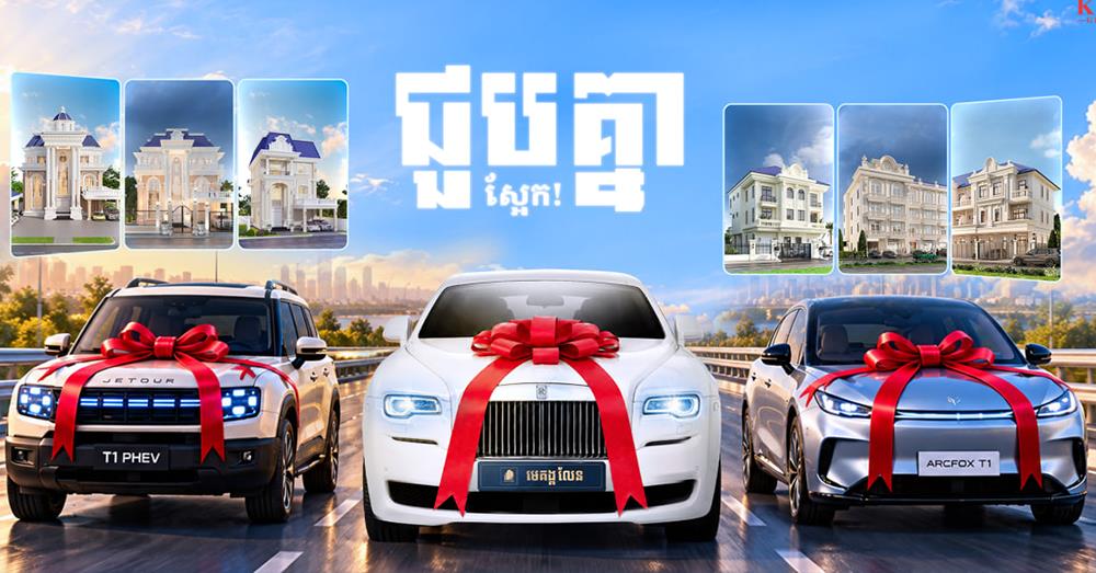 កាន់តែអស្ចារ្យ! បុរី មេគង្គ លែន នឹងរៀបចំកម្មវិធី MEGA COUNTDOWN ផ្តល់ឱកាសឈ្នះរថយន្តប្រណិតចំនួន ៣គ្រឿង និងរង្វាន់ពិសេសជាច្រើន នៅថ្ងៃទី១៦-១៨ ខែតុលាខាងមុននេះ