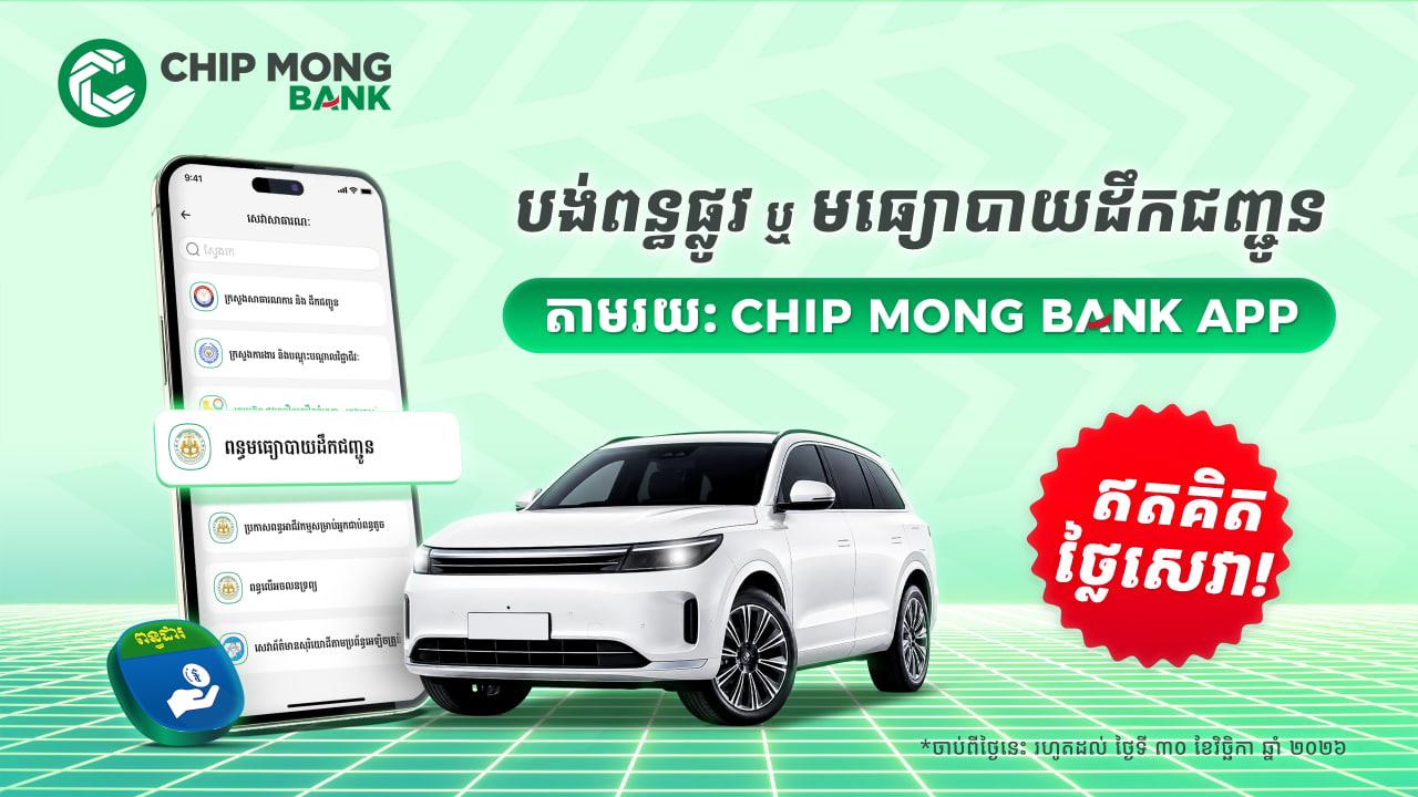 បង់ពន្ធមធ្យោបាយដឹកជញ្ជូន កាន់តែងាយស្រួលជាមួយ «Chip Mong Bank App»