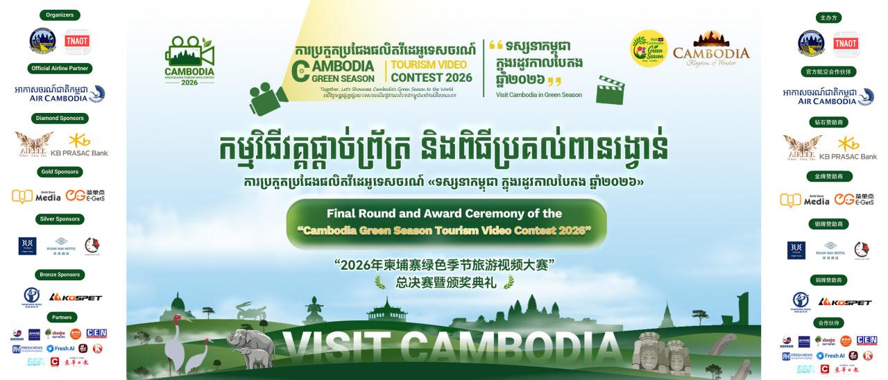 កម្មវិធីប្រកួតប្រជែងផលិតវីដេអូ «ទស្សនាកម្ពុជាក្នុងរដូវកាលបៃតង ឆ្នាំ២០២៦» ឈានដល់វគ្គប្រកាសជ័យលាភី
